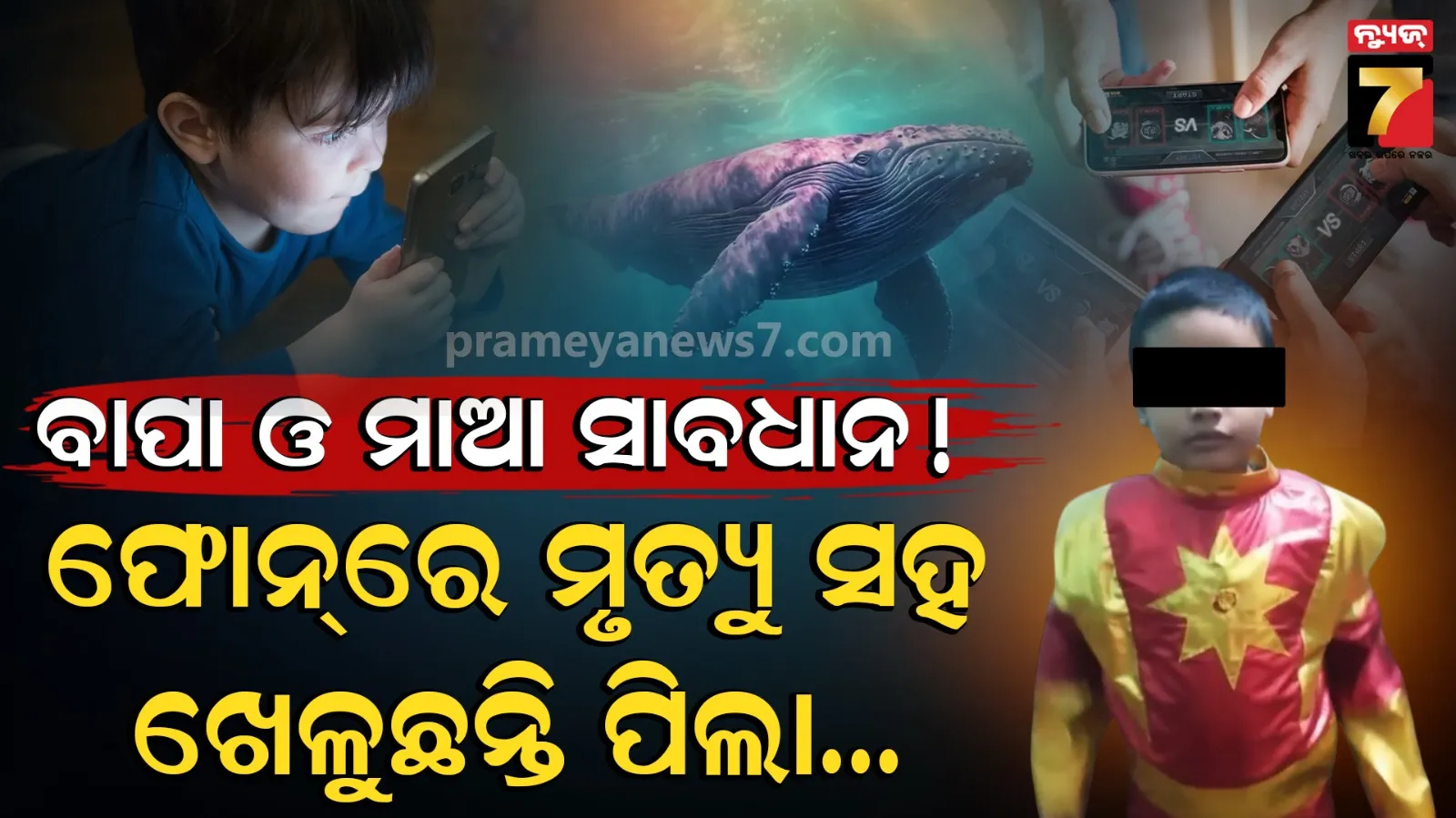 Online Game Risks: ପାଠ ପଢ଼ିବାକୁ ଫୋନ ନେଇ ଖେଳୁ ଥିଲେ ଅନଲାଇନ୍ ଗେମ୍, ଏବେ ନା ଭଲରେ କଥା କହିପାରୁଛନ୍ତି ନା ବୁଝି ପାରୁଛନ୍ତି