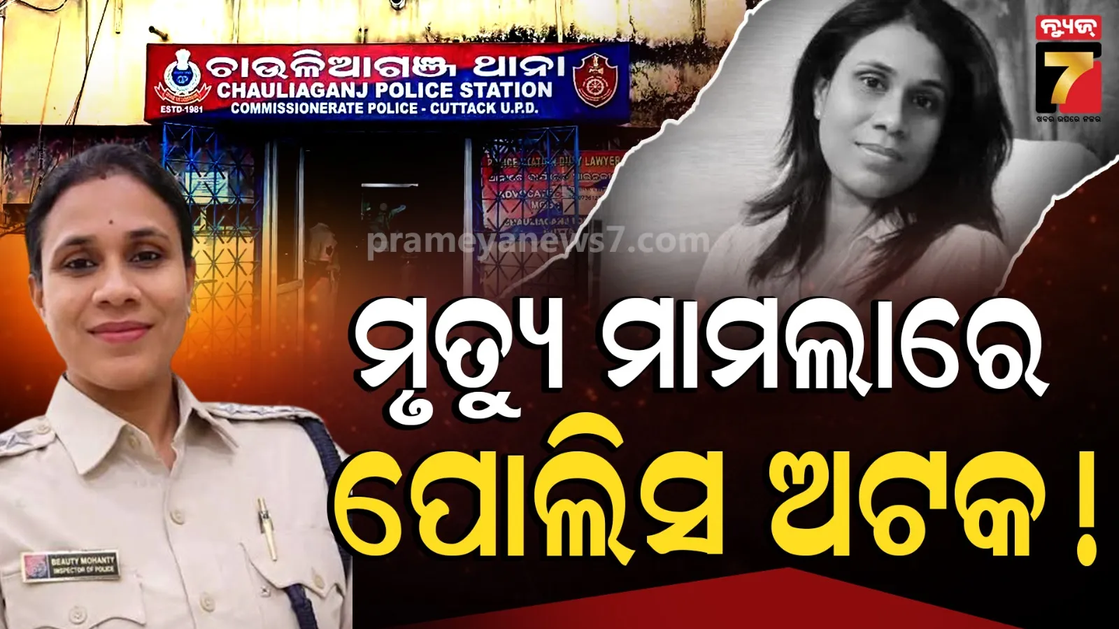 IIC ବିୟୁଟି ମହାନ୍ତି ମୃତ୍ୟୁ ମାମଲାରେ ଫସିଲେ ନିଜ ବିଭାଗର କର୍ମଚାରୀ ! କମିଶନରେଟ୍ ପୋଲିସର ବଡ଼ ଆକ୍ସନ