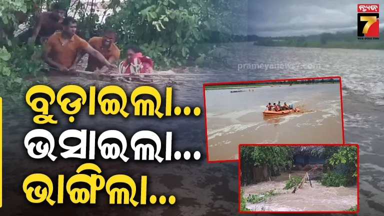 କେଉଁଠି ବୁଡ଼ାଇଲା, କେଉଁଠି ଭସାଇଲା, କାନ୍ଥ ପଡ଼ି ଜୀବନ ବି ଗଲା; ଲଗାଣ ବର୍ଷାରେ ଅସ୍ତବ୍ୟସ୍ତ ଜନଜୀବନ
