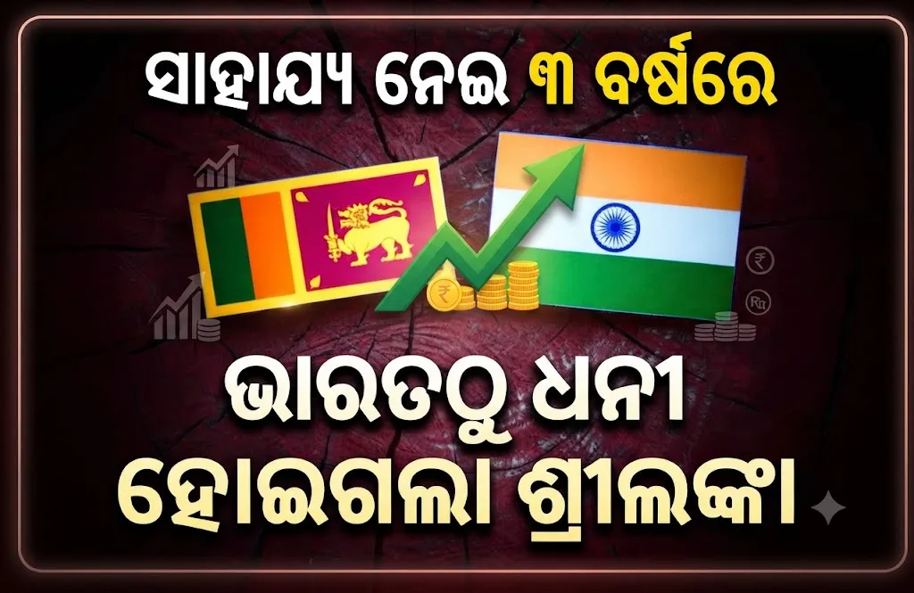 ମାତ୍ର ୩ ବର୍ଷରେ ଦେବାଳିଆରୁ ବିକଶିତ ଅର୍ଥନୀତି ଆଡ଼କୁ ଅଗ୍ରସର ଶ୍ରୀଲଙ୍କା: ଭାରତଠୁ ସାହାଯ୍ୟ ନେଇ ଭାରତକୁ ଟପିଗଲା