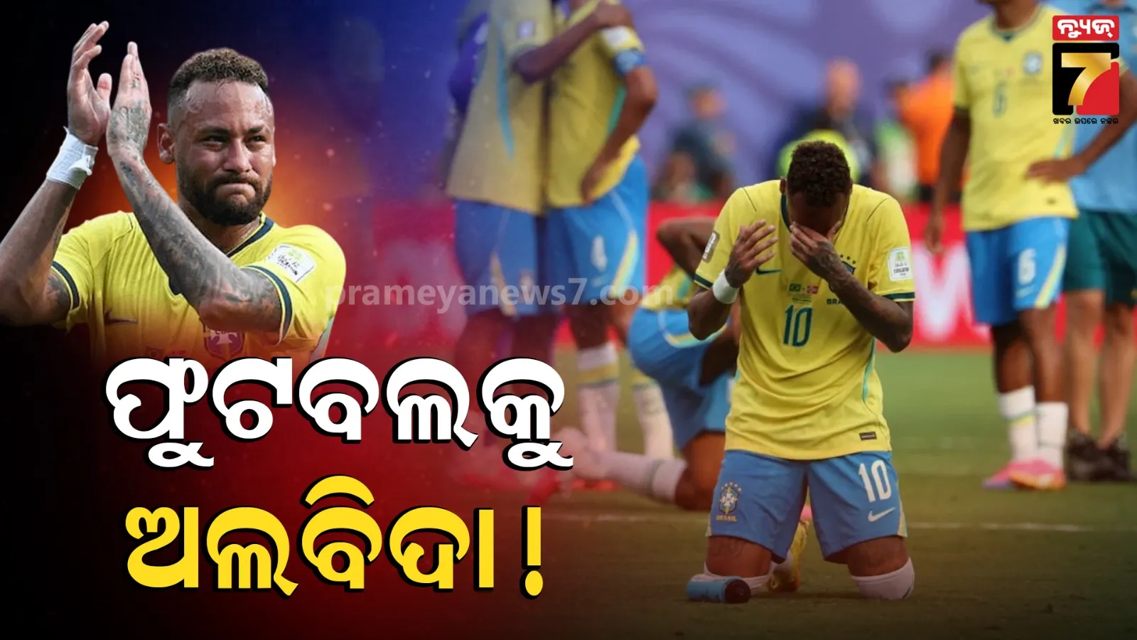 ଫୁଟବଲକୁ ବାଏବାଏ କଲେ ବ୍ରାଜିଲ୍ ଷ୍ଟାର୍ ନେୟମାର ! ଖେଳିବେନି ଅନ୍ତର୍ଜାତୀୟ ମ୍ୟାଚ୍ 