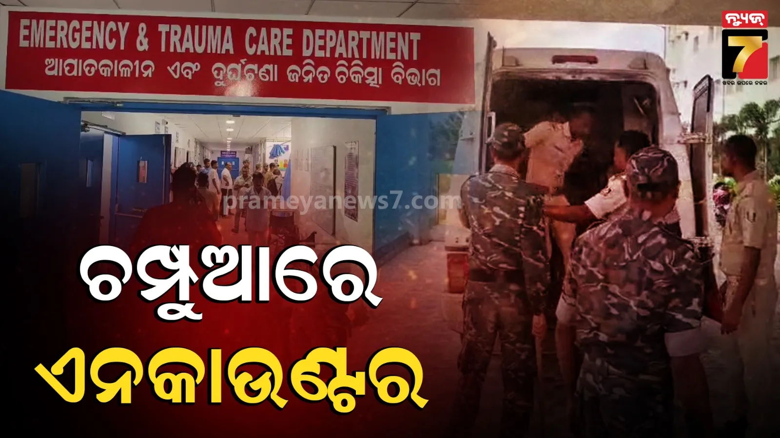 Police Encounter : ଅପରାଧୀ ମହମ୍ମଦ ନାସିଫକୁ ପୋଲିସର ଏନ୍‌କାଉଣ୍ଟର, ଡାହାଣ ଗୋଡ଼ରେ ବାଜିଛି ଗୁଳି