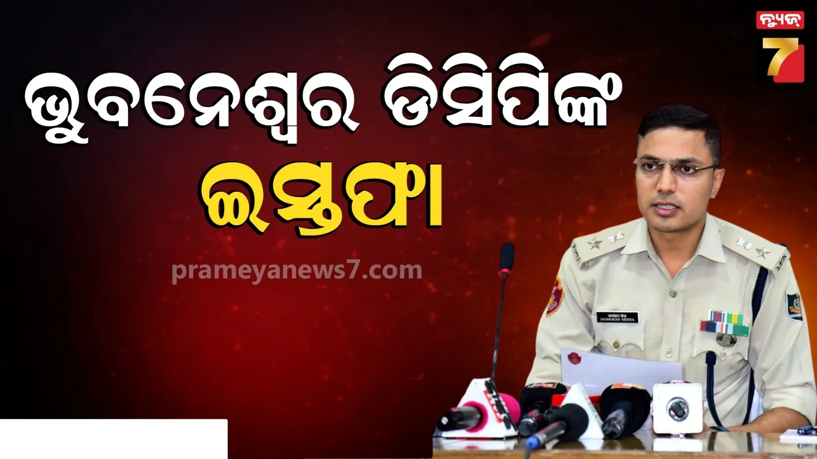 ଇସ୍ତଫା ଦେଲେ ଭୁବନେଶ୍ୱର ଡିସିପି ଜଗମୋହନ ମୀନା ! ସରକାରଙ୍କୁ ପଠାଇଲେ ଇସ୍ତଫା ପତ୍ର