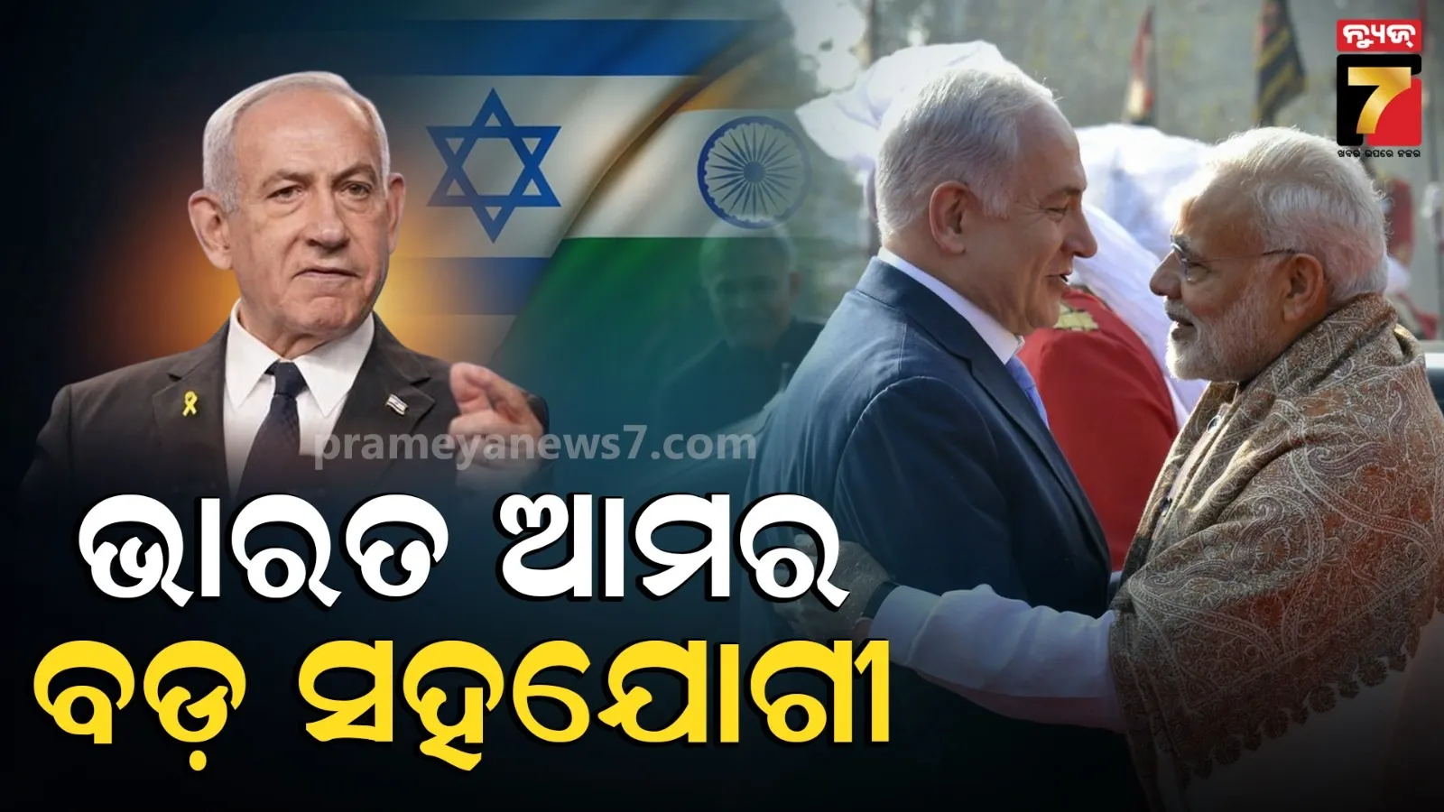 ଭାରତ ଭଳି 'ଛୋଟ ଦେଶ' ଆମ ବନ୍ଧୁ, କାହିଁକି ଏମିତି କହିଲେ ଇସ୍ରାଏଲ PM ?