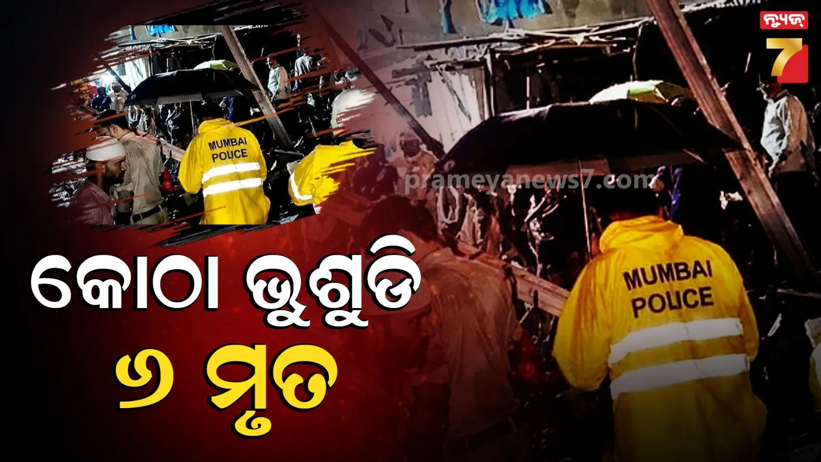 Mumbai Mankhurd Incident:  ମୁମ୍ଵାଇରେ ବର୍ଷା ସାଜିଲା କାଳ,  ୩ ମହଲା କୋଠା ଭୁଶୁଡିଲା ୬ ମୃତ