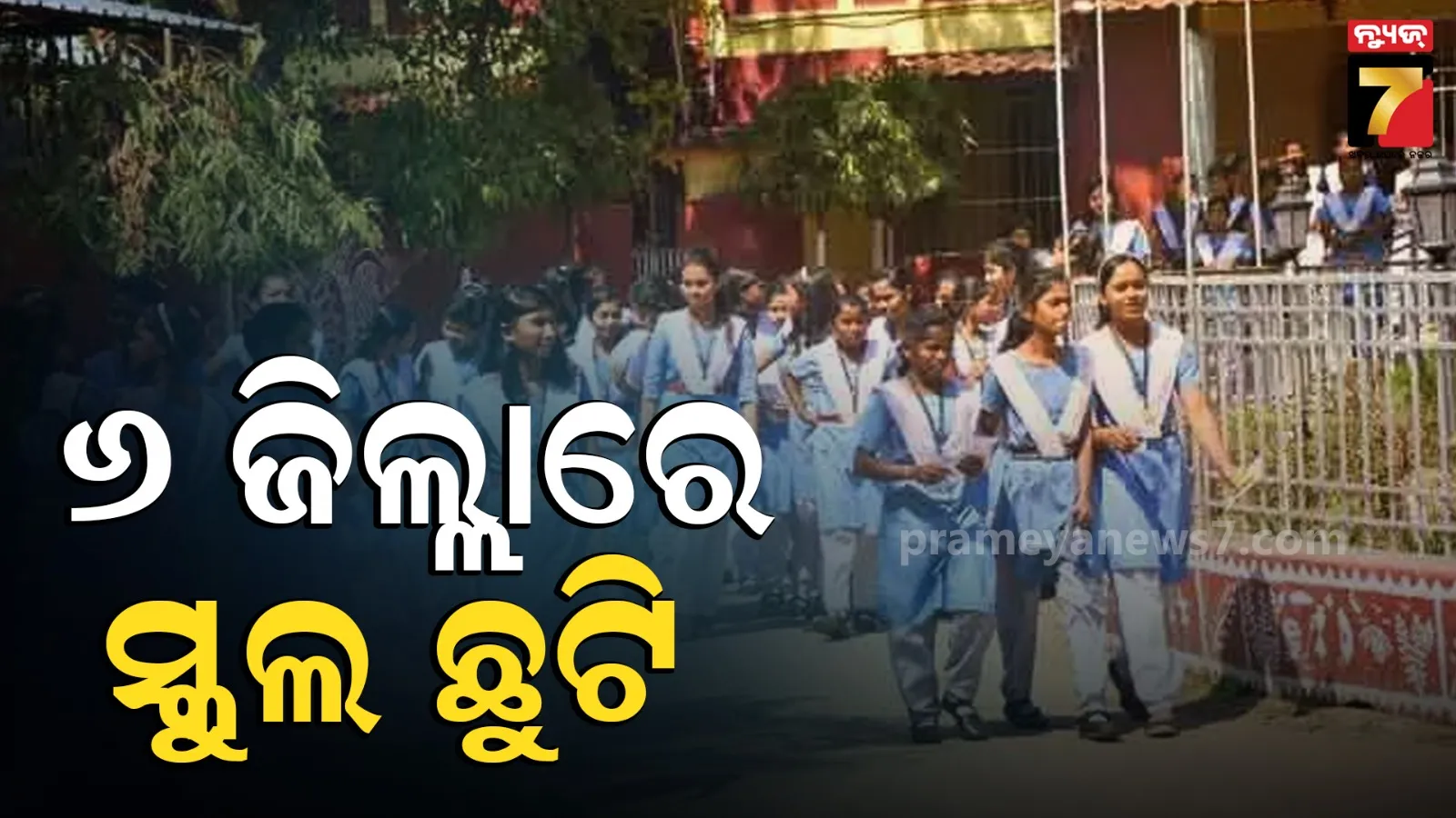 ଓଡ଼ିଶା ଭିତରେ ଅବପାତ !  ପ୍ରବଳ ବର୍ଷୁଛି, ବିପଦ ଘନଉଛି... ୬ ଜିଲ୍ଲାରେ ସ୍କୁଲ ଛୁଟି ଘୋଷଣା