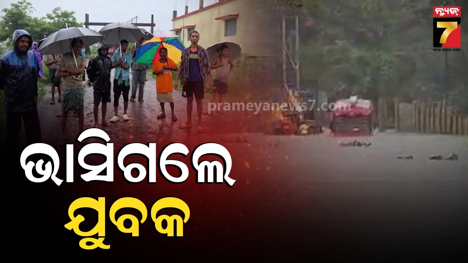 ପ୍ରବଳ ବର୍ଷାରେ ଭାସିଗଲେ ଯୁବକ, ଖୋଜୁଛି ଅଗ୍ନିଶମ ବାହିନୀ