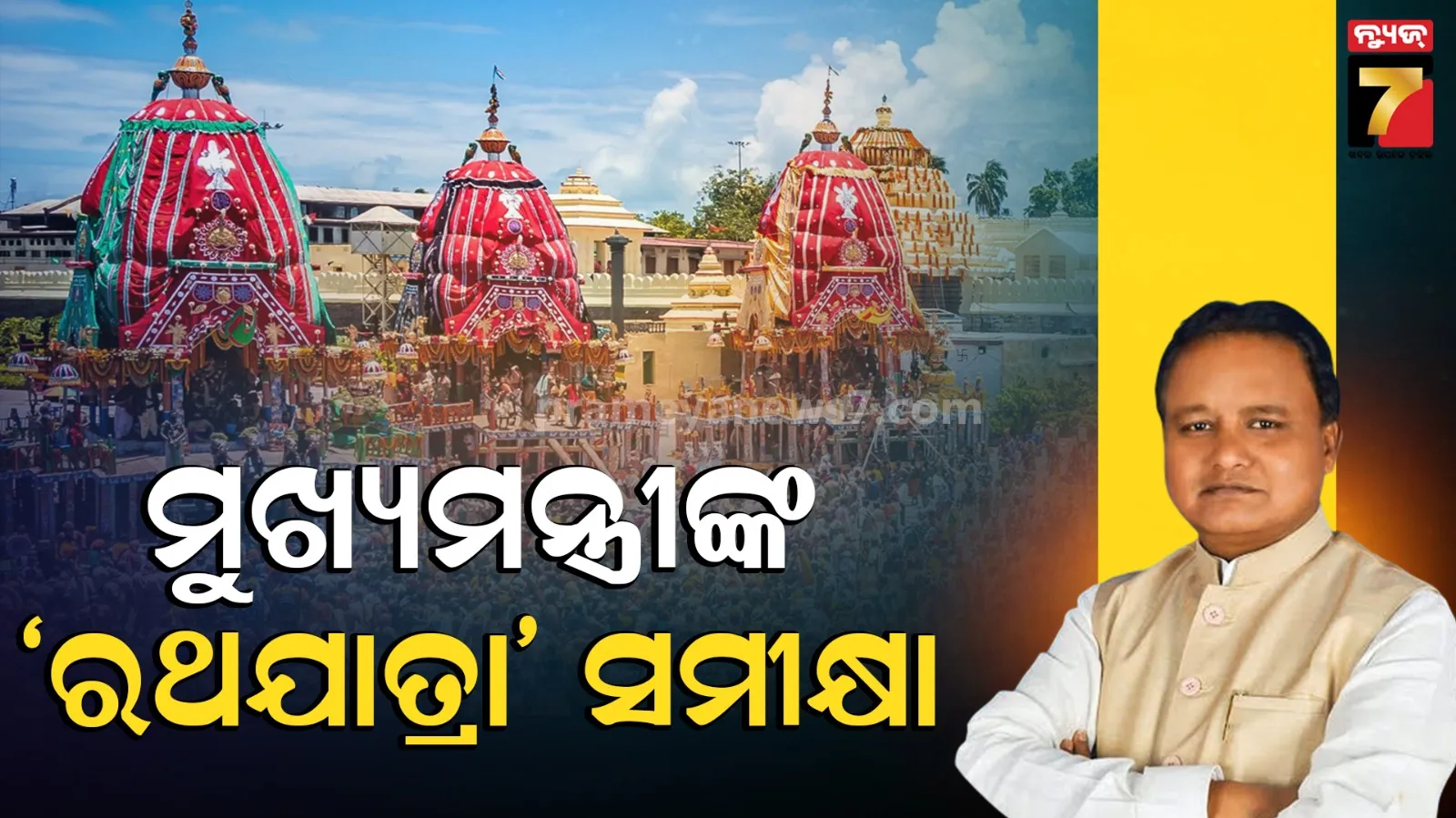 ବିଶ୍ୱପ୍ରସିଦ୍ଧ ରଥଯାତ୍ରାକୁ ଆଉ ୯ ଦିନ ବାକି, ମୁଖ୍ୟମନ୍ତ୍ରୀ ଆଜି କରିବେ ସମୀକ୍ଷା ବୈଠକ