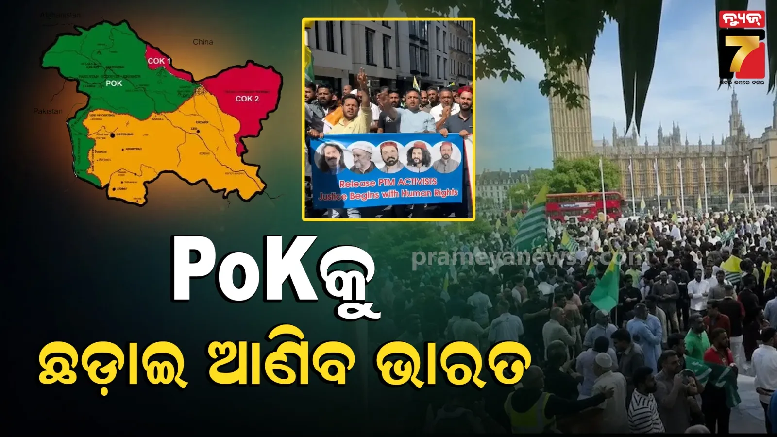 ଭାରତରେ ମିଶିବ PoK ! ଲଣ୍ଡନରେ ଜଳିଲା ସ୍ୱାଧିନତାର ନିଆଁ, ପାକ୍ ଦୂତାବାସ ଆଗରେ ବଡ଼ ବିକ୍ଷୋଭ