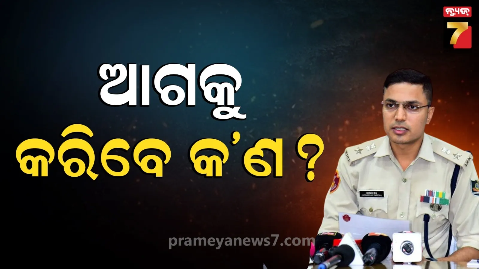 IPSରୁ ଇସ୍ତଫା ଦେଲେ ଭୁବନେଶ୍ୱର DCP ଜଗମୋହନ ମୀନା ! ଆଗକୁ କ’ଣ ରହିଛି ତାଙ୍କର ପ୍ଲାନ୍  ?