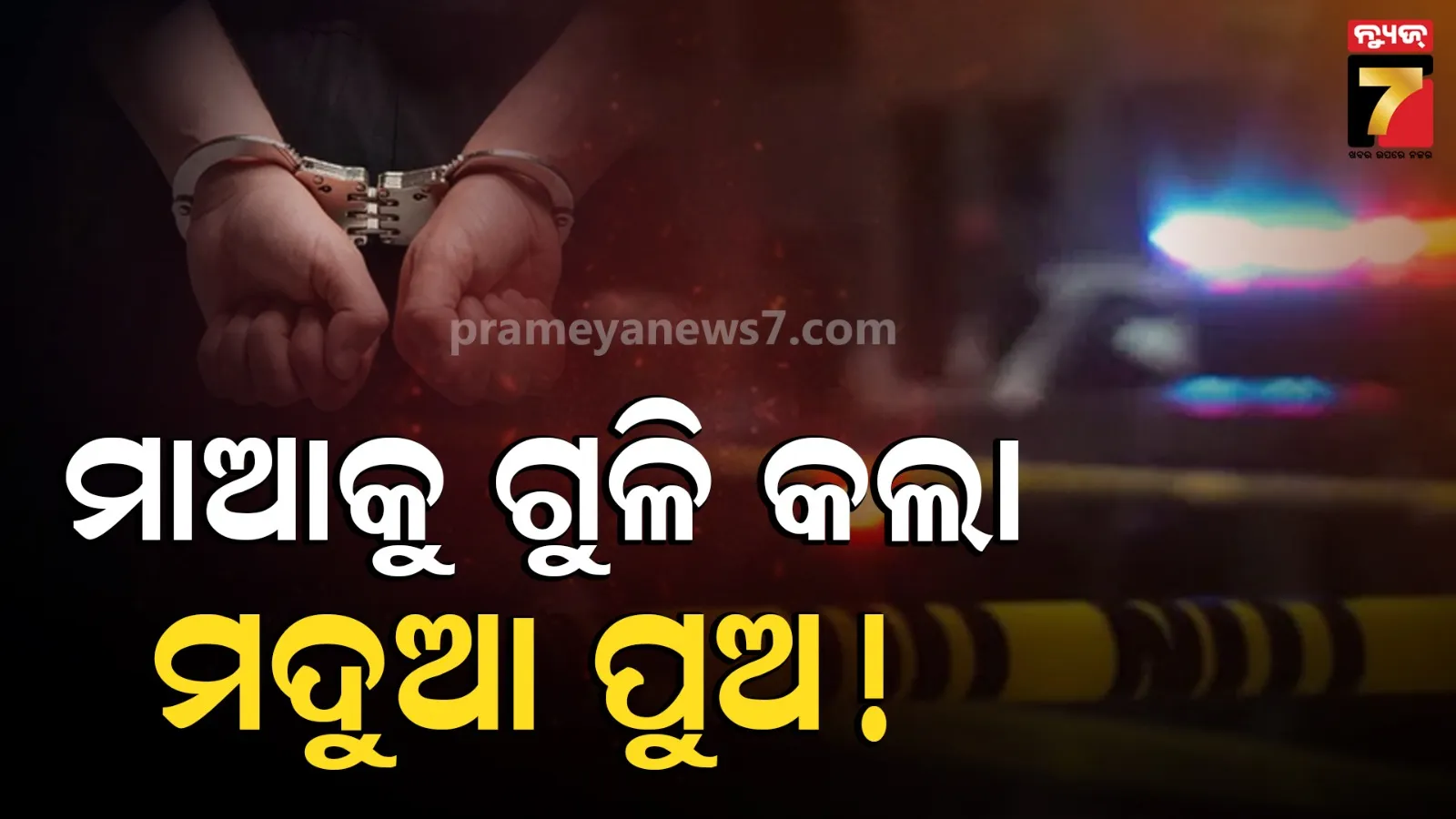 Rishikesh Crime: ମଦ୍ୟପ ପୁଅର ନିର୍ମମ କାଣ୍ଡ, ମାଆ ମୁଣ୍ଡକୁ ଗୁଳିମାରି କଲା ହତ୍ୟା