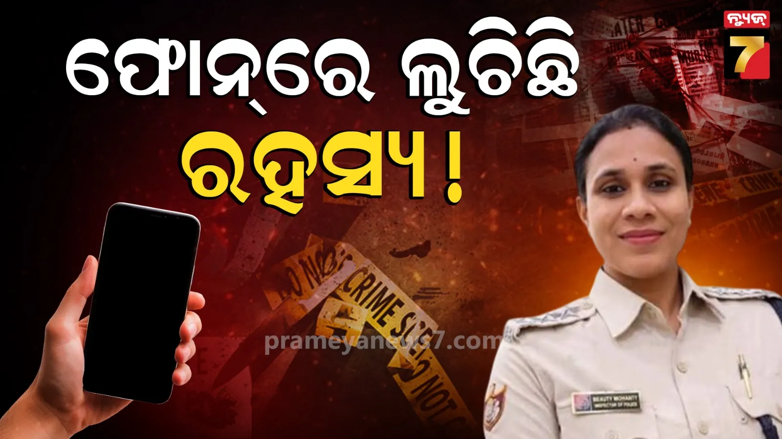 ମୃତ୍ୟୁ ପଛରେ କଣ ରହିଛି ବ୍ୟକ୍ତିଗତ ରହସ୍ୟ ? ବିୟୁଟିଙ୍କ ଫୋନ୍ ଖୋଲିବ ସବୁ ଗୁମର