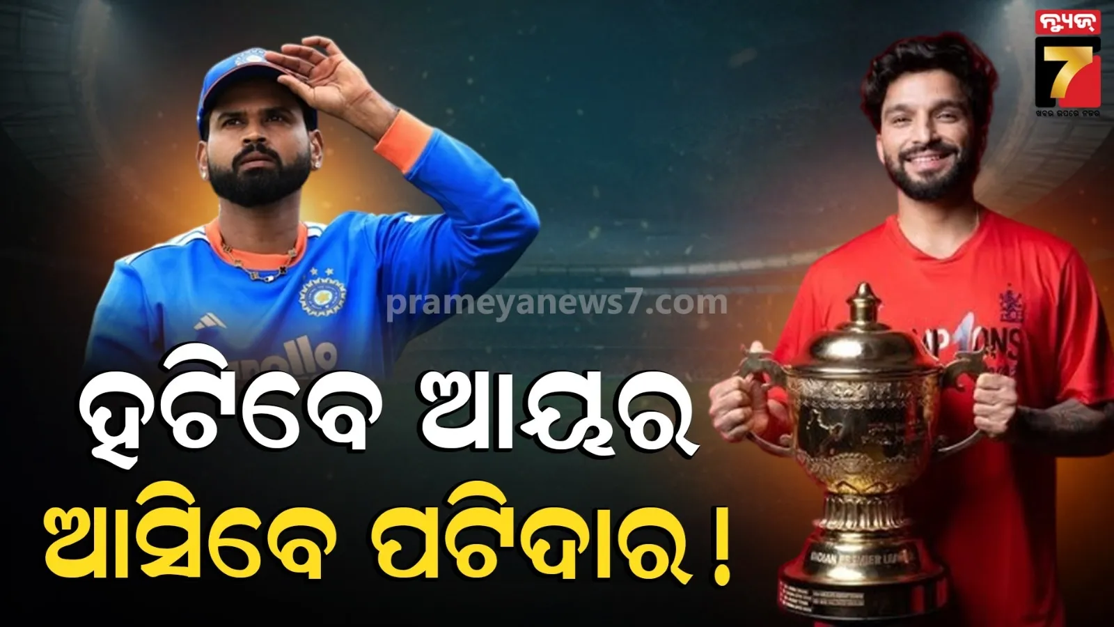 ବଦଳିବ ଟିମ୍ ଇଣ୍ଡିଆ, ଟି୨୦ ଫର୍ମାଟ୍ ଖେଳିବେ ରଜତ ପଟିଦାର ! ଆୟରଙ୍କୁ କରିବେ କି ରିପ୍ଲେସ୍ ? 