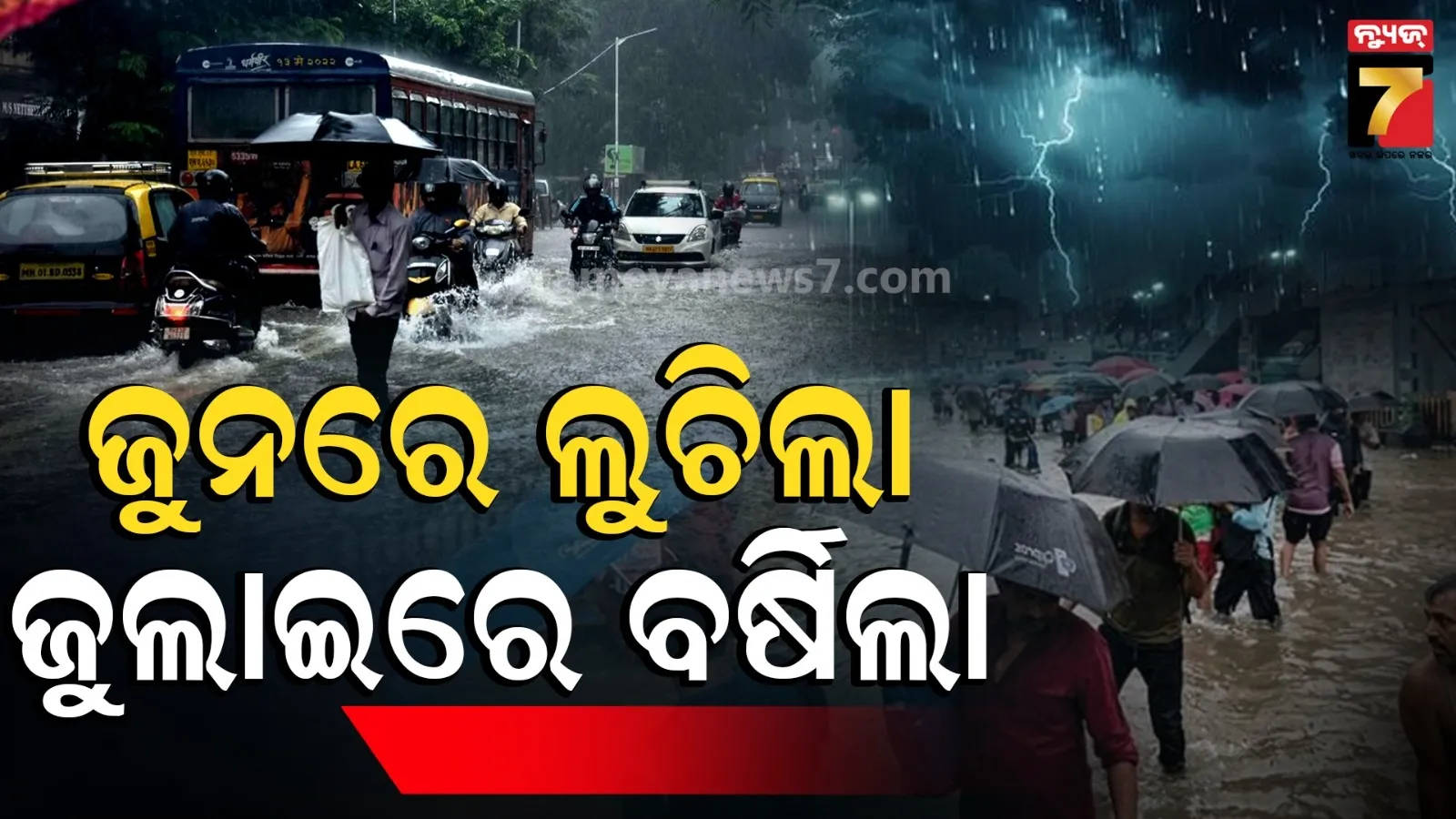କେଉଁଠି ଛେଚୁଛି, ଆଉ କେଉଁଠି ଶୁଖିଲା : ଜୁନର ଅଭାବ ଜୁଲାଇରେ ପୂରଣ କରୁଛି ମୌସୁମୀ, ଆଗକୁ ବଡ଼ ବର୍ଷା