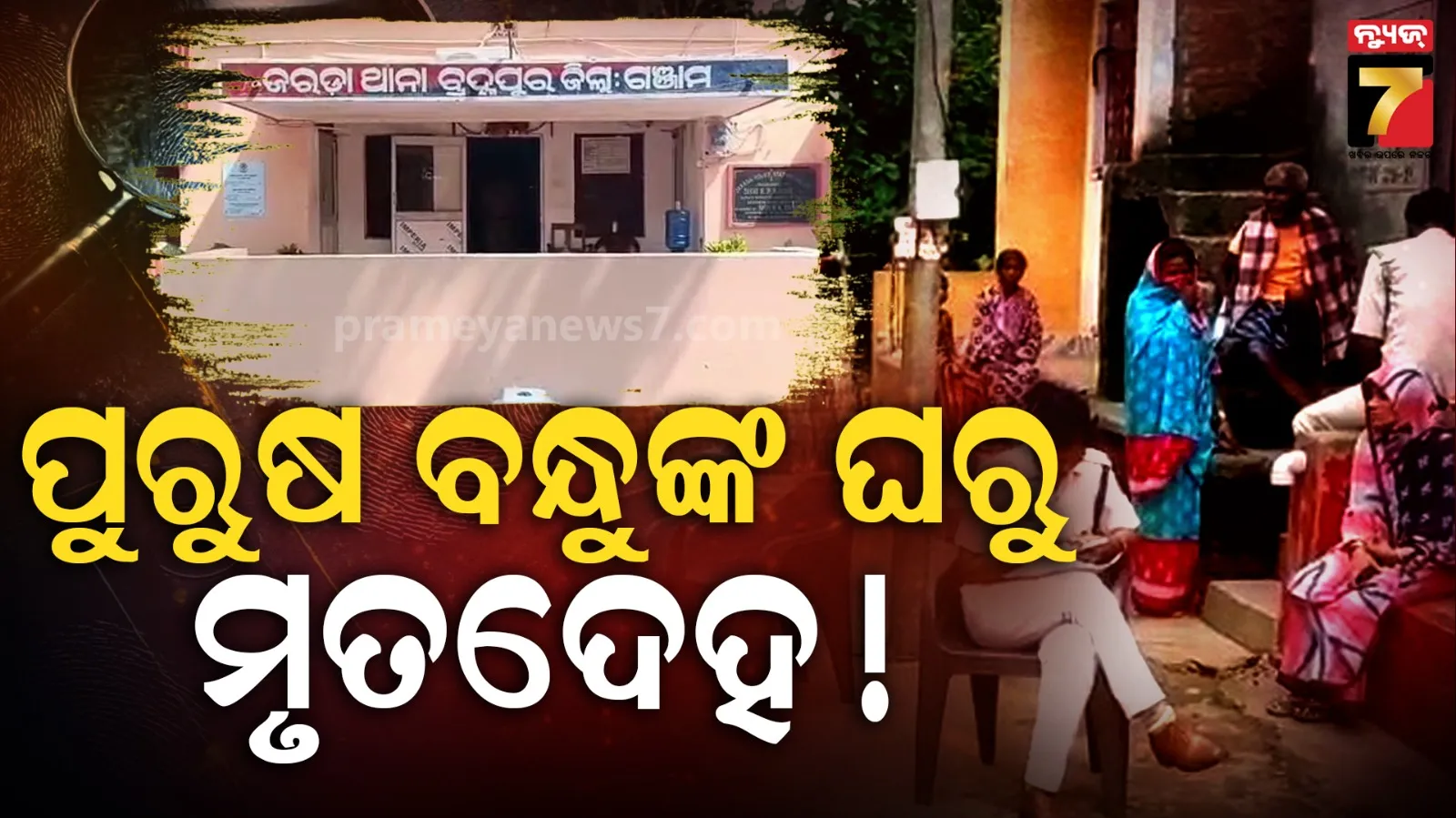 ପୁରୁଷ ବନ୍ଧୁଙ୍କ ସହ ଘର ଛାଡ଼ିଥିଲେ ନାବାଳିକା, କିଛି ଦିନ ପରେ ମିଳିଲା କ୍ଷତାକ୍ତ ମୃତଦେହ