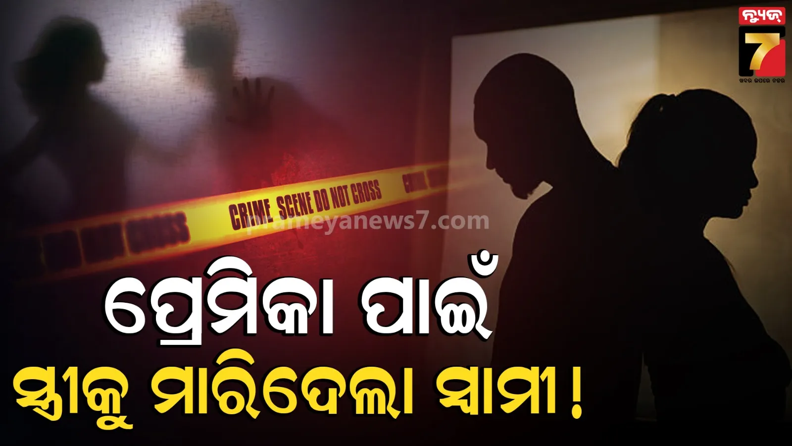 Cheater Husband Killed Wife: ବାହାଘରର ମାତ୍ର ୩ ମାସ ପରେ ପ୍ରେମିକା ସହ ମିଶି ସ୍ତ୍ରୀକୁ ମାରିବାକୁ ରଚିଲା ଷଡଯନ୍ତ୍ର...