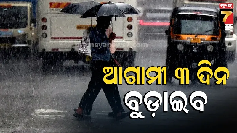 ଆଗାମୀ ୩ ଦିନ ରାଜ୍ୟରେ ପ୍ରବଳରୁ ଅତି ପ୍ରବଳ ବର୍ଷା, ଏସବୁ ଜିଲ୍ଲା ପାଇଁ ଅରେଞ୍ଜ ଓ୍ଵାର୍ଣ୍ଣିଂ ଜାରି