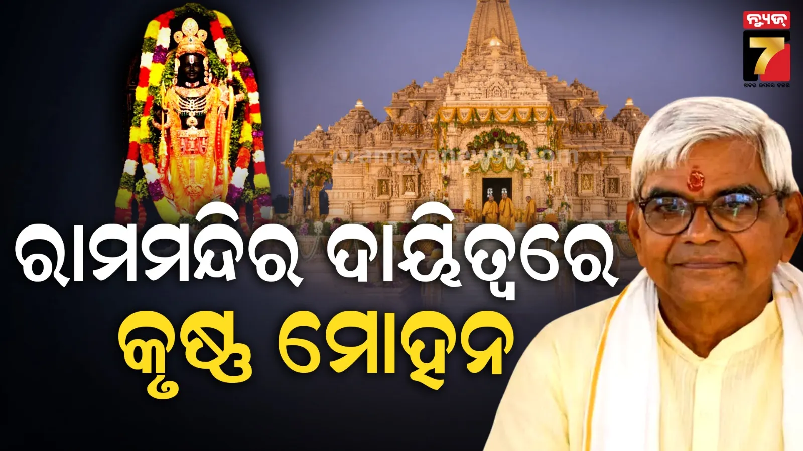 କୃଷ୍ଣ ମୋହନ ହେଲେ ଶ୍ରୀ ରାମ ଜନ୍ମଭୂମି ତୀର୍ଥକ୍ଷେତ୍ର ଟ୍ରଷ୍ଟର ଅନ୍ତରୀଣ ମହାସଚିବ, ଚମ୍ପତ ରାୟଙ୍କ ସ୍ଥାନ ନେଲେ