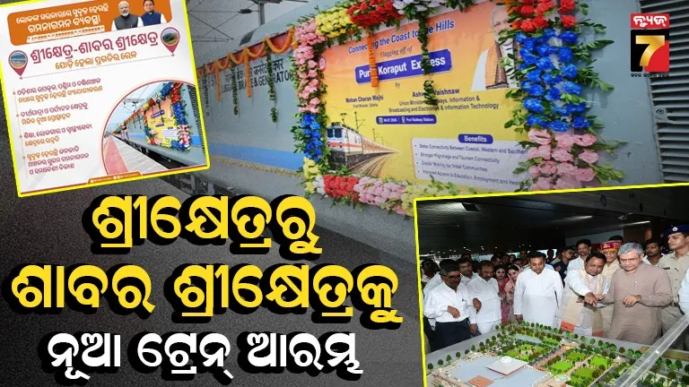 ପୁରୀ-କୋରାପୁଟ-ପୁରୀ ନୂଆ ଟ୍ରେନର ଶୁଭାରମ୍ଭ, ଉତ୍ତର ଓଡ଼ିଶା ପାଇଁ ବି ସ୍ବତନ୍ତ୍ର ଘୋଷଣା କଲେ ରେଳମନ୍ତ୍ରୀ