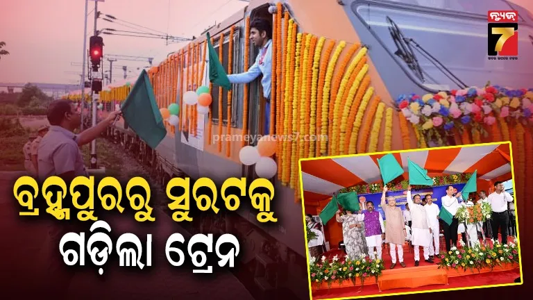 ଓଡ଼ିଶା ପାଇଁ ବଡ଼ ଦିନ, ବ୍ରହ୍ମପୁରରୁ ସୁରଟକୁ ପ୍ରତିଦିନ ଚାଲିବ ଅମୃତ ଭାରତ
