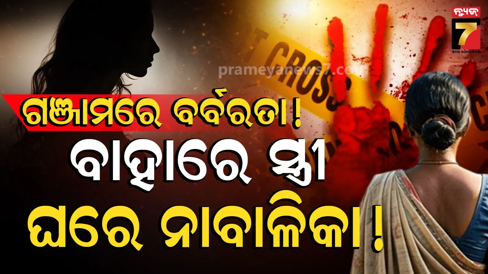 Minor Girl Murder: ବାହାରେ ସ୍ତ୍ରୀ ୩ ଛୁଆଙ୍କୁ ନେଇ ଖଟୁଛି ଦାଦନ, ଗାଁରେ ସ୍ବାମୀ ନାବାଳିକା ସହ କଲା ଏମିତି କାଣ୍ଡ !