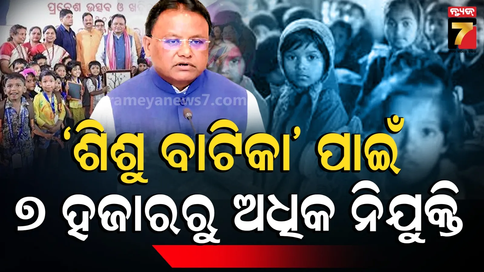 Teachers for 'Shishu Vatika': 'ଶିଶୁ ବାଟିକା' ପାଇଁ ୭,୩୪୪ ଶିକ୍ଷକ ନିଯୁକ୍ତ କରିବେ ସରକାର, ଦରମା ମାସିକ ୨୭,୨୦୦ ଟଙ୍କା