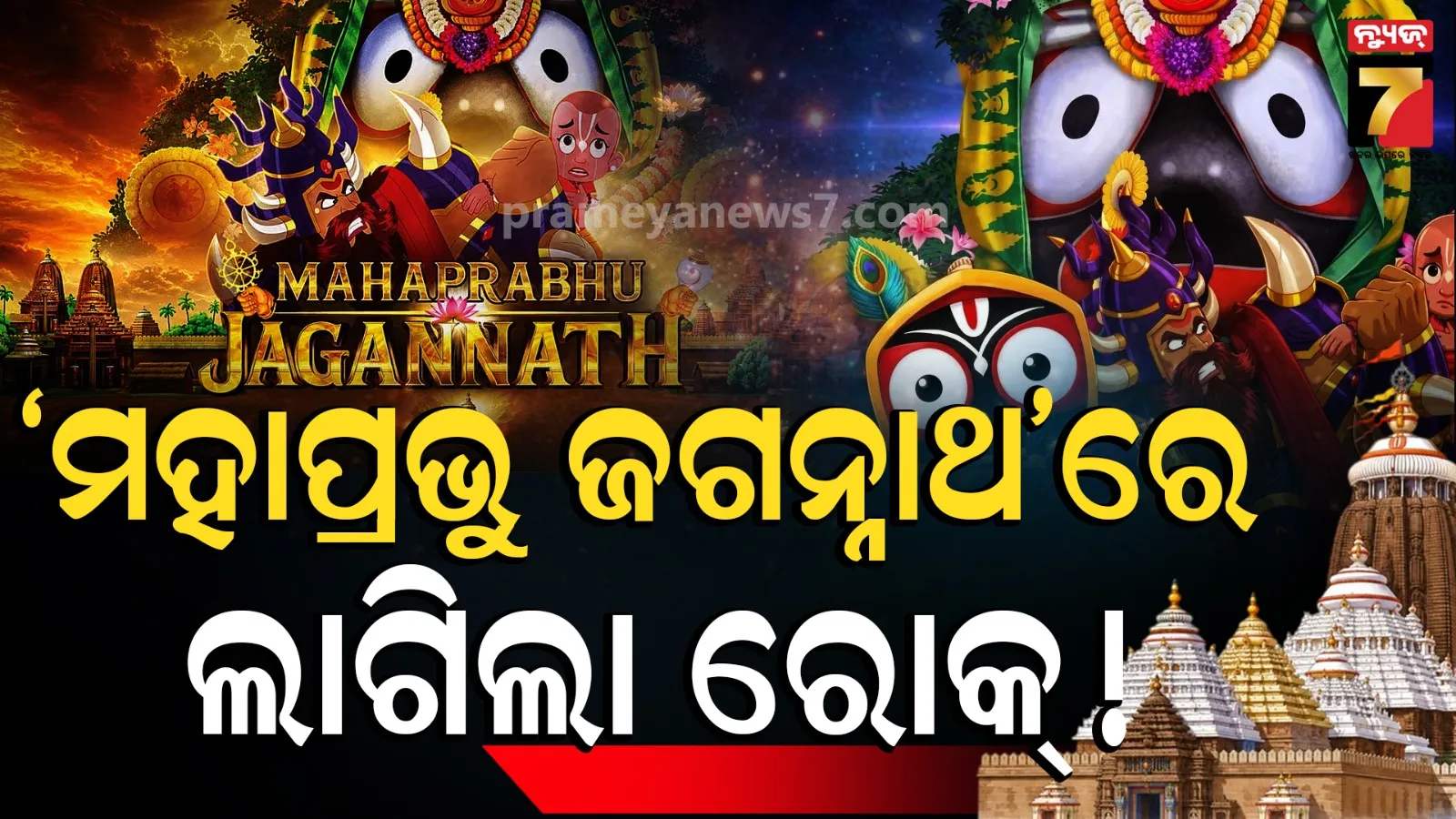 'Mahaprabhu Jagannath' Halted: ଜଗନ୍ନାଥଙ୍କ ଉପରେ ଆଧାରିତ ଆନିମେଟେଡ୍ ଫିଲ୍ମ ମୁକ୍ତିଲାଭରେ ଲାଗିଲା ରୋକ୍