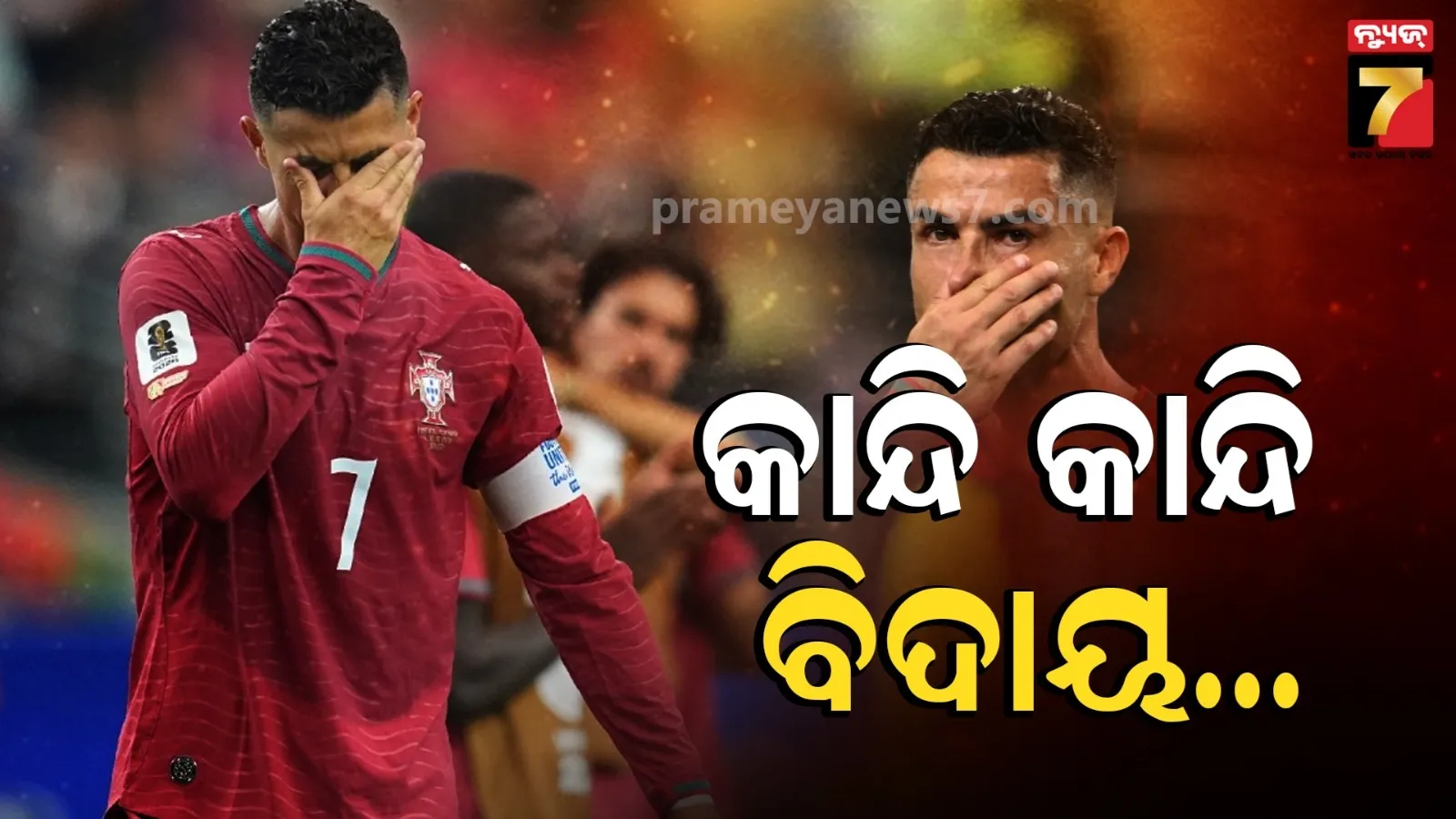 ସରିଲା CR7 ଯୁଗ : କାନ୍ଦି କାନ୍ଦି ଅଲବିଦା କହିଲେ ରୋନାଲ୍ଡୋ, ଫ୍ୟାନ୍ସଙ୍କୁ ଜଣାଇଲେ ଧନ୍ୟବାଦ 