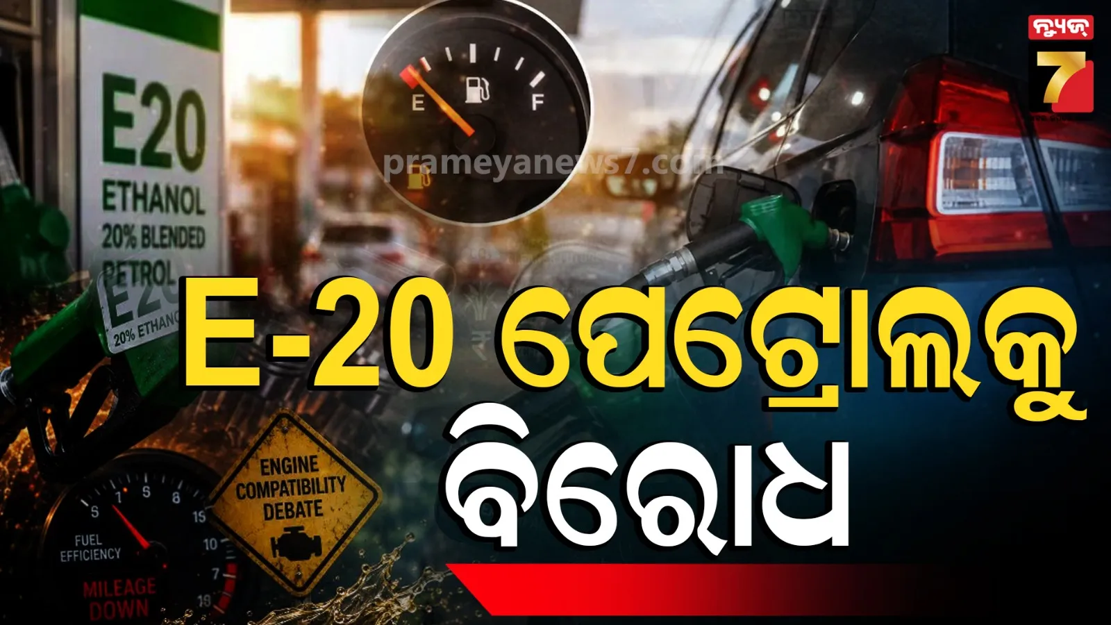 E-20 Petrol Implementation: ଇ-୨୦ ପେଟ୍ରୋଲ୍‌ କାର୍ଯ୍ୟକାରିତାର ପୁନର୍ବିଚାର ଦାବି, ଗ୍ରାହକଙ୍କ ଆକ୍ରୋଶର ଶିକାର ହେଉଛନ୍ତି ଡିଲର ସଂଘ