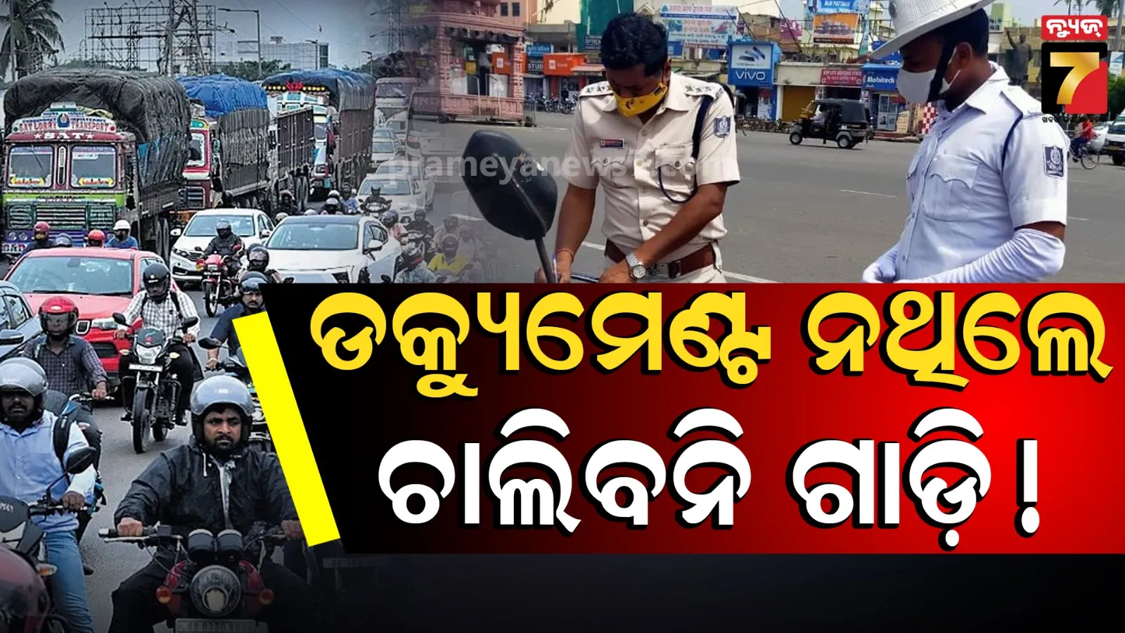 ଆଜିଠାରୁ ସାରା ରାଜ୍ୟରେ ଗାଡ଼ି ଚେକିଂ କଡ଼ାକଡ଼ି, ଡକ୍ୟୁମେଣ୍ଟ ନଥିଲେ ଚାଲିବନି ଗାଡ଼ି !