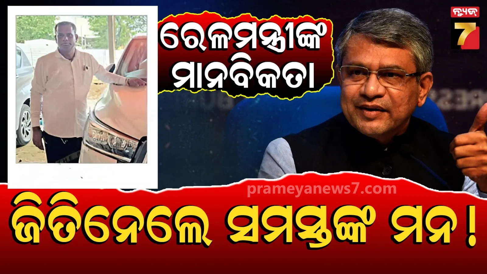ଚର୍ଚ୍ଚାରେ ରେଳମନ୍ତ୍ରୀଙ୍କ ସରଳତା; ଓଡ଼ିଶା ଗସ୍ତ ବେଳେ ଡ୍ରାଇଭରଙ୍କୁ ପାଣି ପିଇବାକୁ ଦେଇ ଜିତିଲେ ମନ