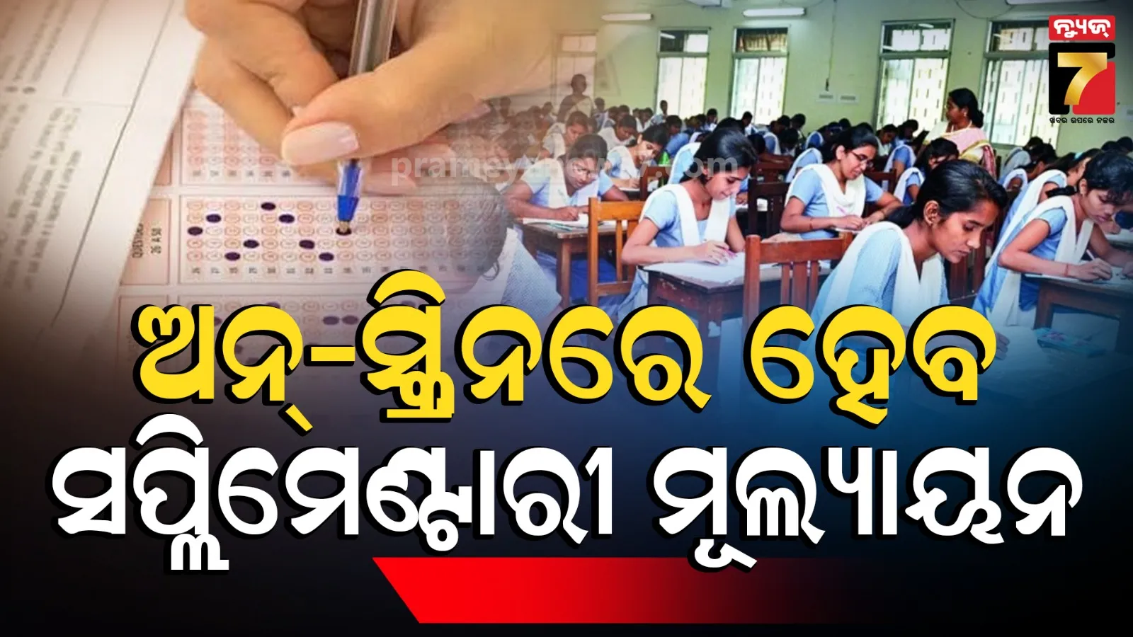 ମାଟ୍ରିକ୍ ସପ୍ଲିମେଣ୍ଟାରୀ ମୂଲ୍ୟାୟନରେ ବଡ଼ ପରିବର୍ତ୍ତନ,ଅନ୍-ସ୍କ୍ରିନରେ ହେବ ଖାତାଦେଖା