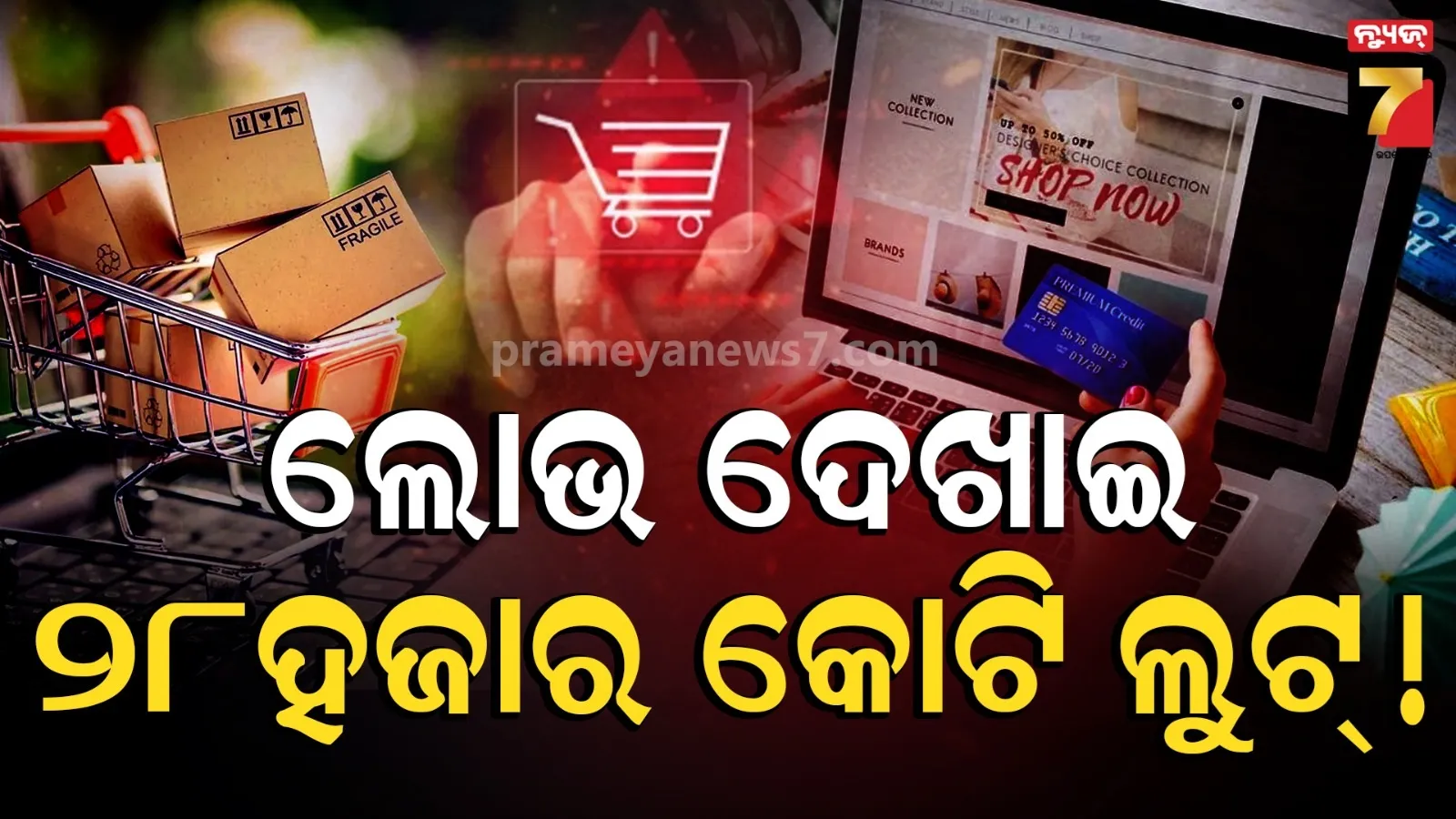 ଅନଲାଇନ୍ ସପିଂରେ ଡାର୍କ୍ ପାଟର୍ଣ୍ଣ : ବର୍ଷକୁ ୨୮ ହଜାର କୋଟି ଟଙ୍କାର କ୍ଷତି ସହୁଛନ୍ତି ଗ୍ରାହକ, ଏମିତି ଲୁଟୁଛନ୍ତି କମ୍ପାନୀ