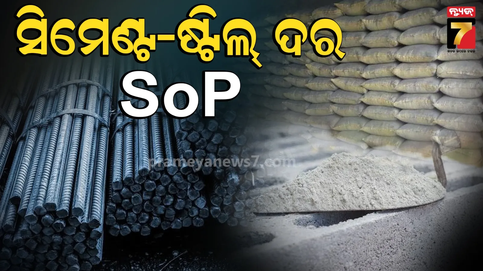 ସିମେଣ୍ଟ-ଷ୍ଟିଲ୍ ଦର ନିର୍ଦ୍ଧାରଣରେ ଚଳିବନି ମନମାନୀ, ଜିଲ୍ଲାପାଳଙ୍କ ଅଧ୍ୟକ୍ଷତାରେ କମିଟି ଚୂଡ଼ାନ୍ତ କରିବ ଦର