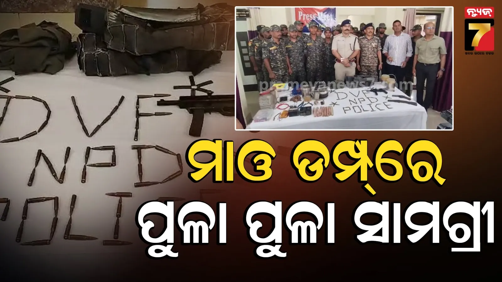 DVF-CRPFର ମିଳିତ ସର୍ଚ୍ଚ ଅପରେସନ, ପାଟଧରା ଜଙ୍ଗଲରେ ଠାବ ହେଲା ମାଓ ଡମ୍ପ୍