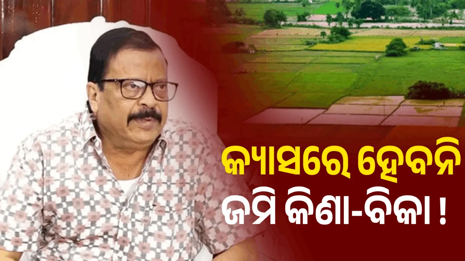 ଜମି କିଣା-ବିକା ହେବ ପୂରା କ୍ୟାସ୍‌ଲେସ୍, ଅନଲାଇନରେ ହେବ ସବୁ ନେଣଦେଣ