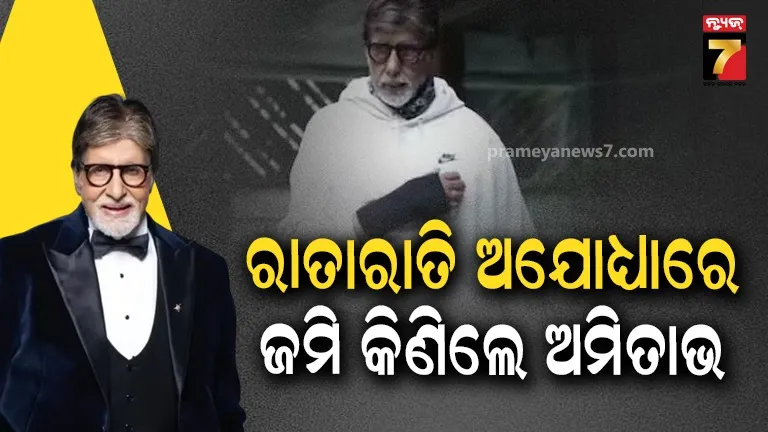 ରାତି ୩ଟାରେ ଡିଲ୍‌, ସକାଳେ ପଠାଇ ଦେଲେ ୧୫ କୋଟି ଟଙ୍କା;  ଅଯୋଧ୍ୟାରେ ଜମି କିଣିଲେ ବିଗ୍‌ ବି’