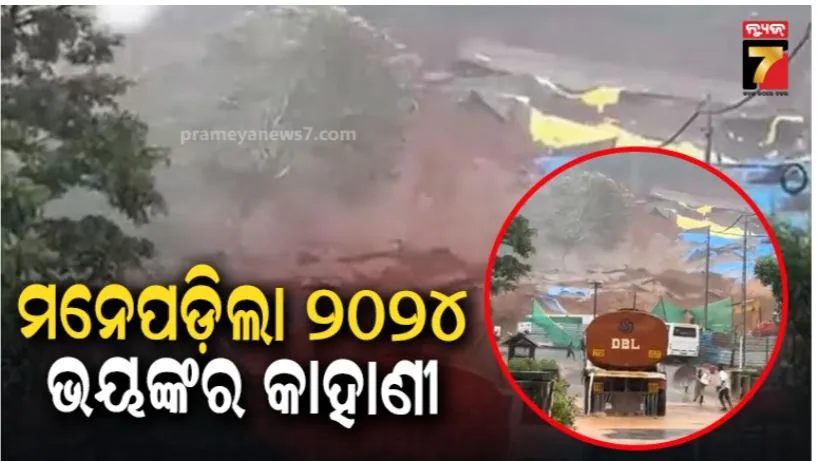 Wayanad landslide: ୱାୟନଡରେ ଭୟଙ୍କର ଭୂସ୍ଖଳନ: ୨ ମୃତ, ୭ ନିଖୋଜ, ଫସିଥିବା ଲୋକେ ଇଞ୍ଜିନିୟର ଓ ସୁରକ୍ଷାକର୍ମୀ!