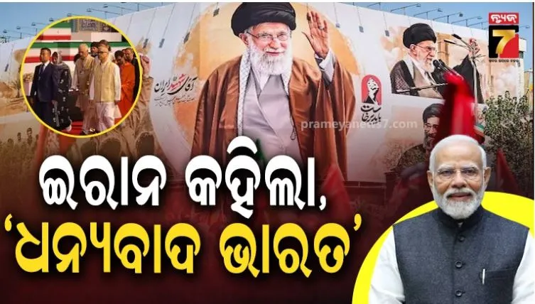 ଆମେରିକାର ଚାପ ସତ୍ତ୍ୱେ ଖାମେନେଇଙ୍କ ଶେଷକୃତ୍ୟରେ ଯୋଗଦେଲା ଭାରତ, ଧନ୍ୟବାଦ ଜଣାଇଲା ଇରାନ