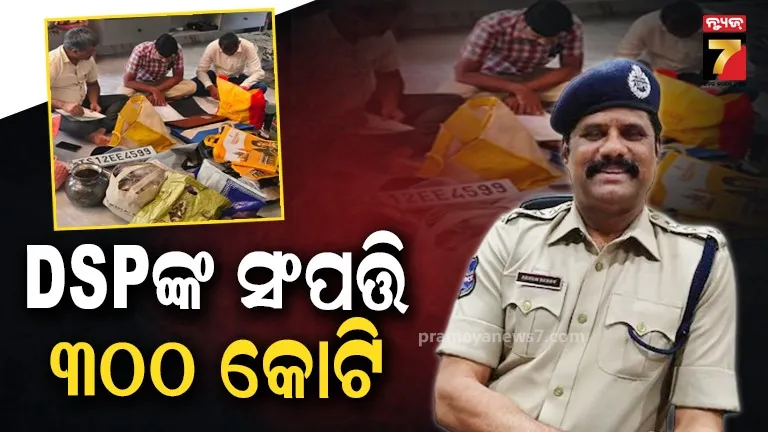 ପୋଲିସ ବାବୁଙ୍କ ପାଖରେ ୩୦୦ କୋଟି ଟଙ୍କାର ବେଆଇନ୍ ସଂପତ୍ତି, ତାଲିକା ଦେଖିଲେ ଉଡ଼ିଯିବ ହୋସ୍ !