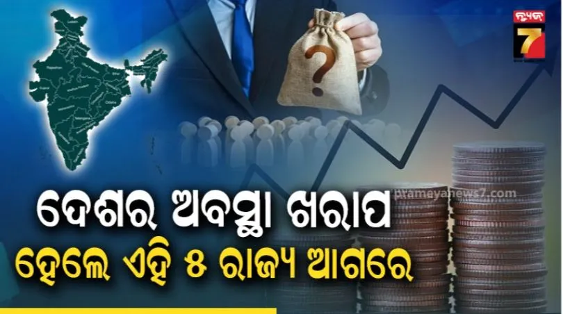 ଭାରତର ଏହି ୫ ରାଜ୍ୟ କରୁଛନ୍ତି କମାଲ: ମୁଣ୍ଡପିଛା ଆୟରେ ଜାତୀୟ ହାରକୁ ଟପିଲେ
