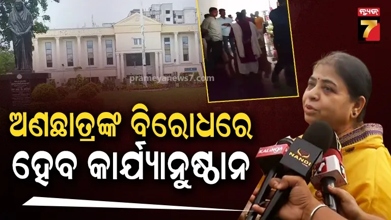 ରମାଦେବୀ ମହିଳା ବିଶ୍ବବଦ୍ୟାଳୟରେ ଗଣ୍ଡଗୋଳ ଘଟଣା, ୧୨ ଅଣଛାତ୍ରଙ୍କ ବିରୋଧରେ କାର୍ଯ୍ୟାନୁଷ୍ଠାନ ହେବା ନେଇ କୁଳପତିଙ୍କ ସୂଚନା