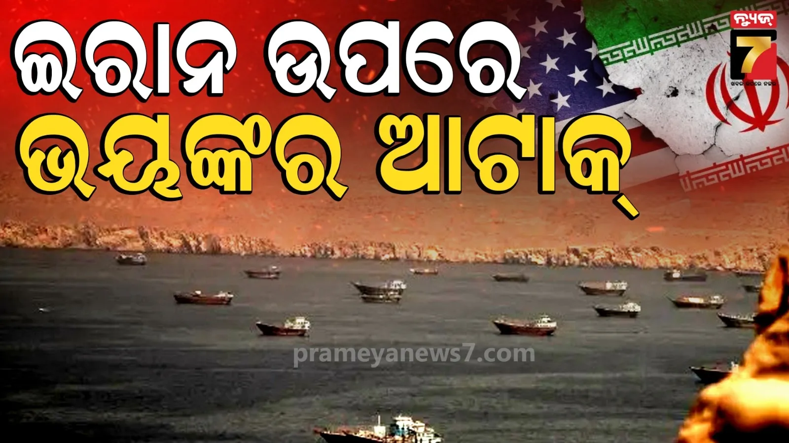 ଆରମ୍ଭ ହୋଇଗଲା ଯୁଦ୍ଧ : ଇରାନ ଉପରେ ଆମେରିକାର ଭୟଙ୍କର ଆକ୍ରମଣ, ବର୍ଷା ହେଲା ବୋମା