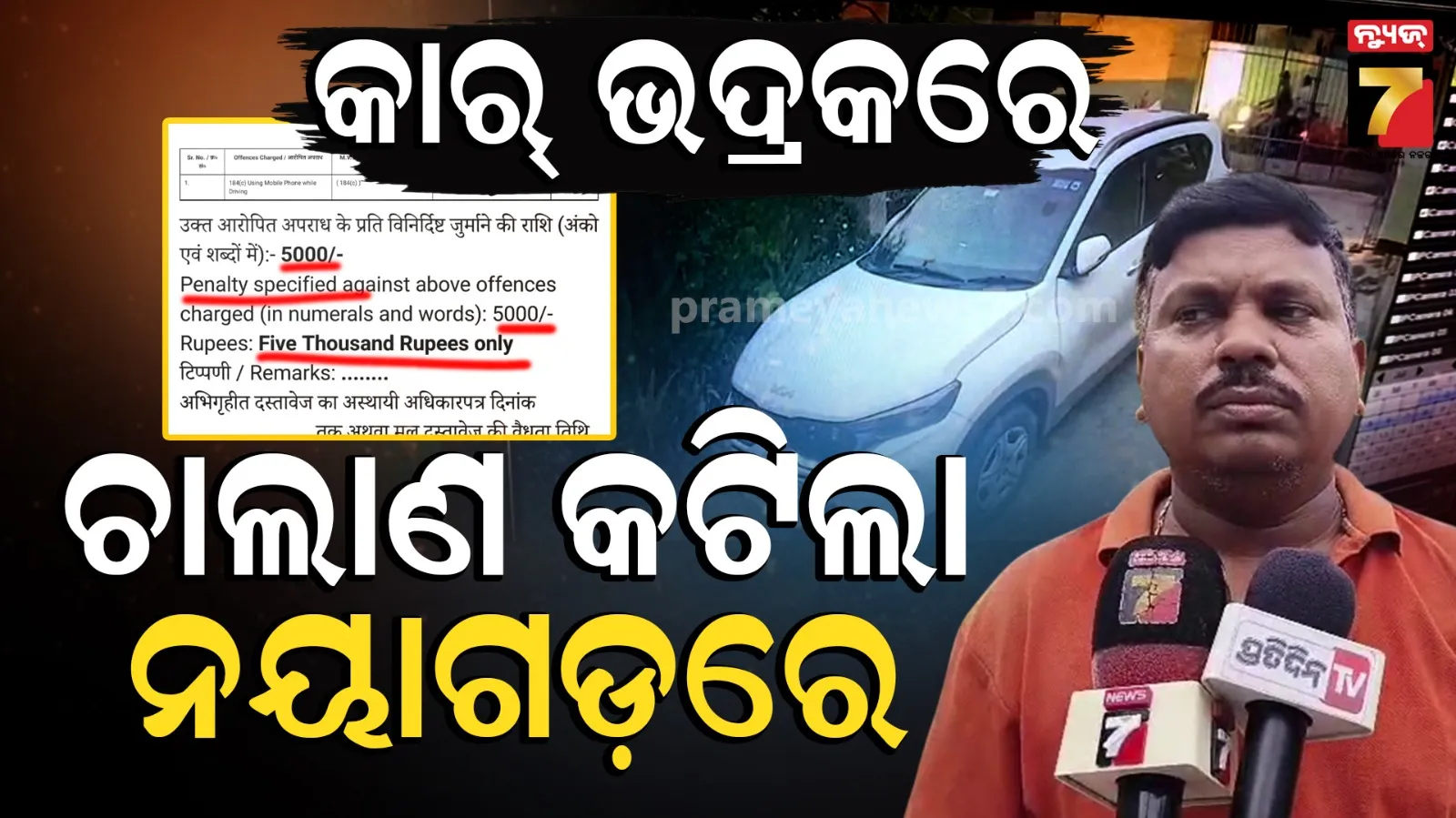 ମନଇଛା ଫାଇନ୍ କାଟୁଛି ପରିବହନ ବିଭାଗ ! ଗାଡି ଅଛି ଭଦ୍ରକରେ, ଚାଲାଣ କଟିଛି ନୟାଗଡରେ...