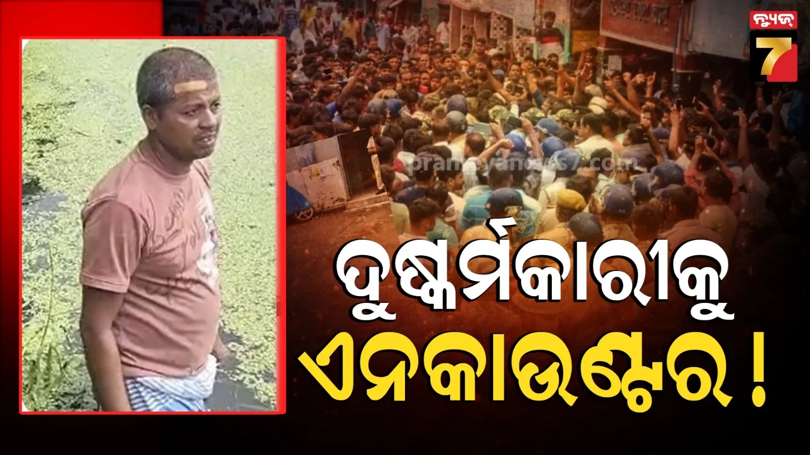 ଦୁଷ୍କର୍ମକାରୀକୁ ଗୁଳି କରି ମାରିଦେଲା ପୋଲିସ : ନାବାଳିକାକୁ ହତ୍ୟା ପରେ ପୋଖରୀରେ ଫିଙ୍ଗି ଦେଇଥିଲା...