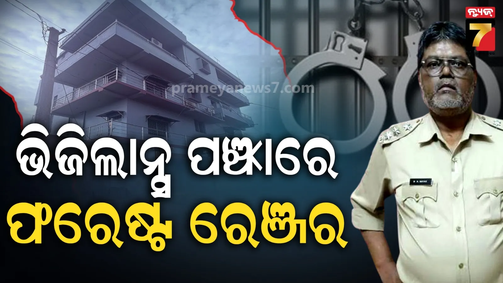 Vigilance Raid: ଫରେଷ୍ଟ ରେଞ୍ଜର ଠୁଳ କରିଛନ୍ତି ଆୟ ବହିର୍ଭୂତ ସମ୍ପତ୍ତି, ୪ ଠିକଣାରେ ଚାଲିଛି ରେଡ୍