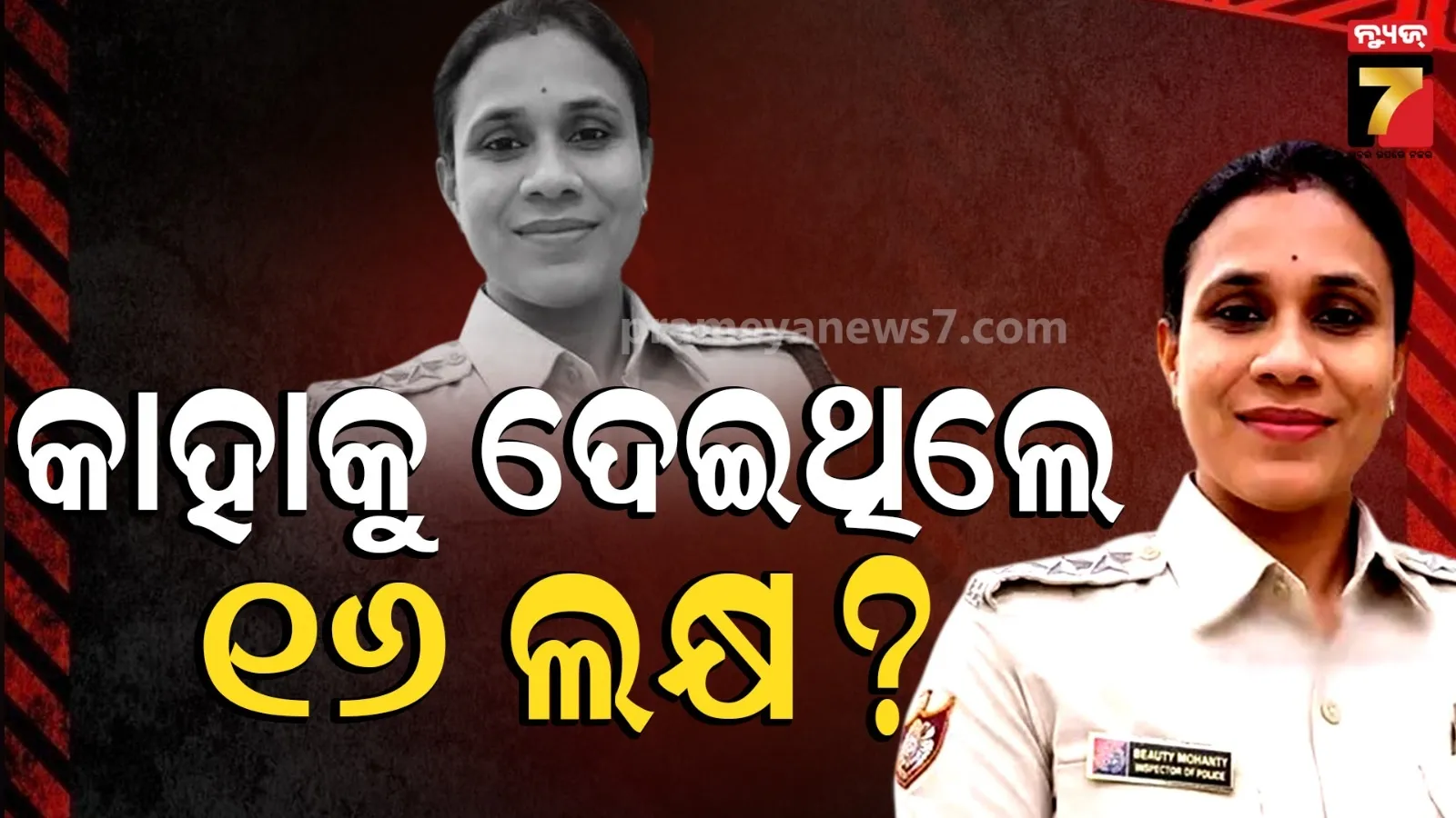 ୧୬ ଲକ୍ଷ ଟଙ୍କା ପାଇଁ ଝୁଲି ପଡିଲେ IIC ବିଉଟି ମହାନ୍ତି ! ବିଶ୍ୱାସରେ ବିଷ ଦେଇଥିବା ପୋଲିସ ବାବୁ କିଏ ?