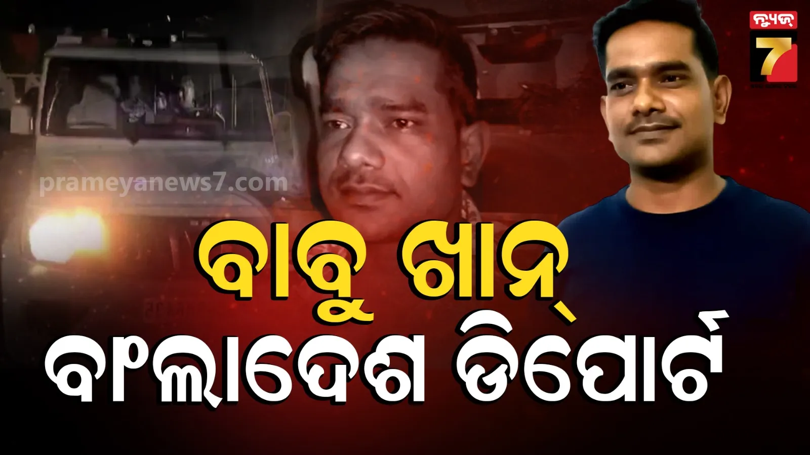 ୧୪ ବର୍ଷର ସଜା ପରେ ବାଂଲାଦେଶ ଫେରିଲା ବାବୁ ଖାନ୍, ବେଆଇନ ଭାବେ ଭାରତରେ କରିଥିଲା ଏଣ୍ଟ୍ରି