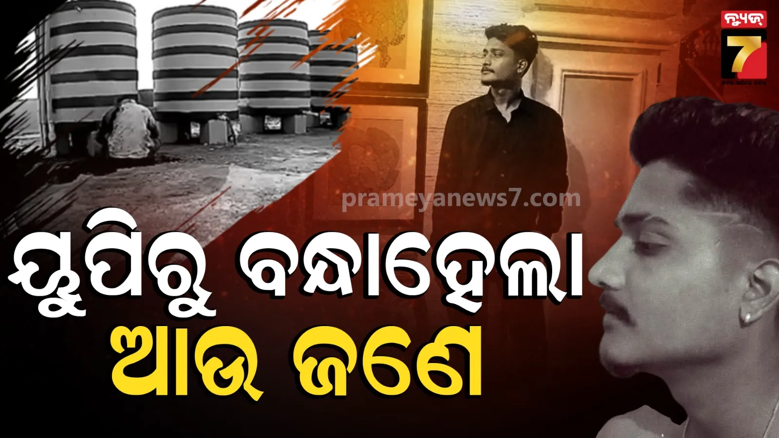 ଭୁବନେଶ୍ବର ଆଜାଦ ନଗର ବିସ୍ଫୋରଣ ମାମଲା : ୭ ମାସ ପରେ ୟୁପିରୁ ଆଉ ଜଣକୁ ଗିରଫ କଲା NIA