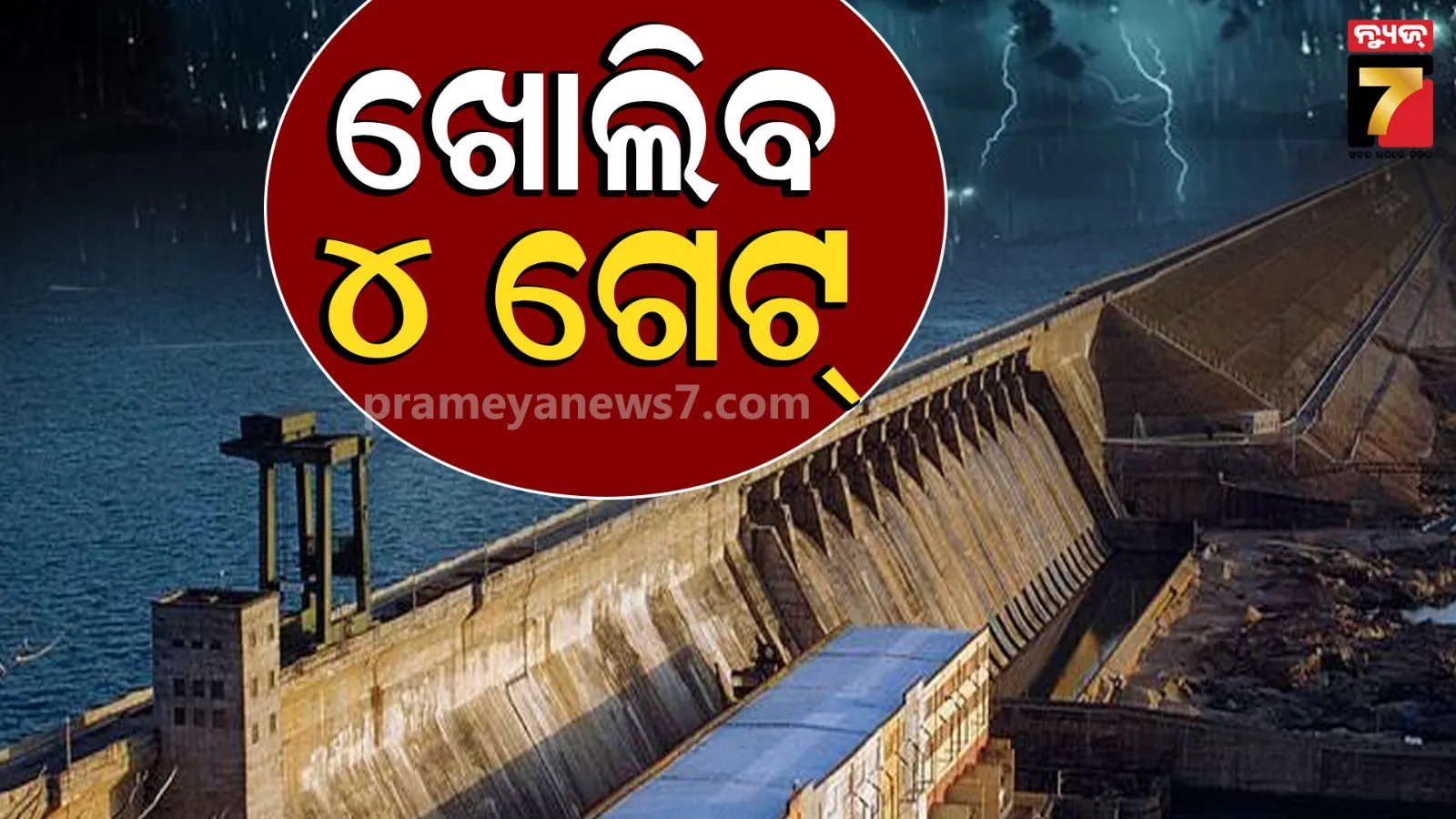 ହୀରାକୁଦରୁ ନିଷ୍କାସିତ ହେବ ପ୍ରଥମ ବନ୍ୟାଜଳ, ଗୁରୁବାର ୧୧ଟାରେ ଖୋଲିବ ଗେଟ୍